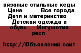 вязаные стильные кеды › Цена ­ 250 - Все города Дети и материнство » Детская одежда и обувь   . Ингушетия респ.